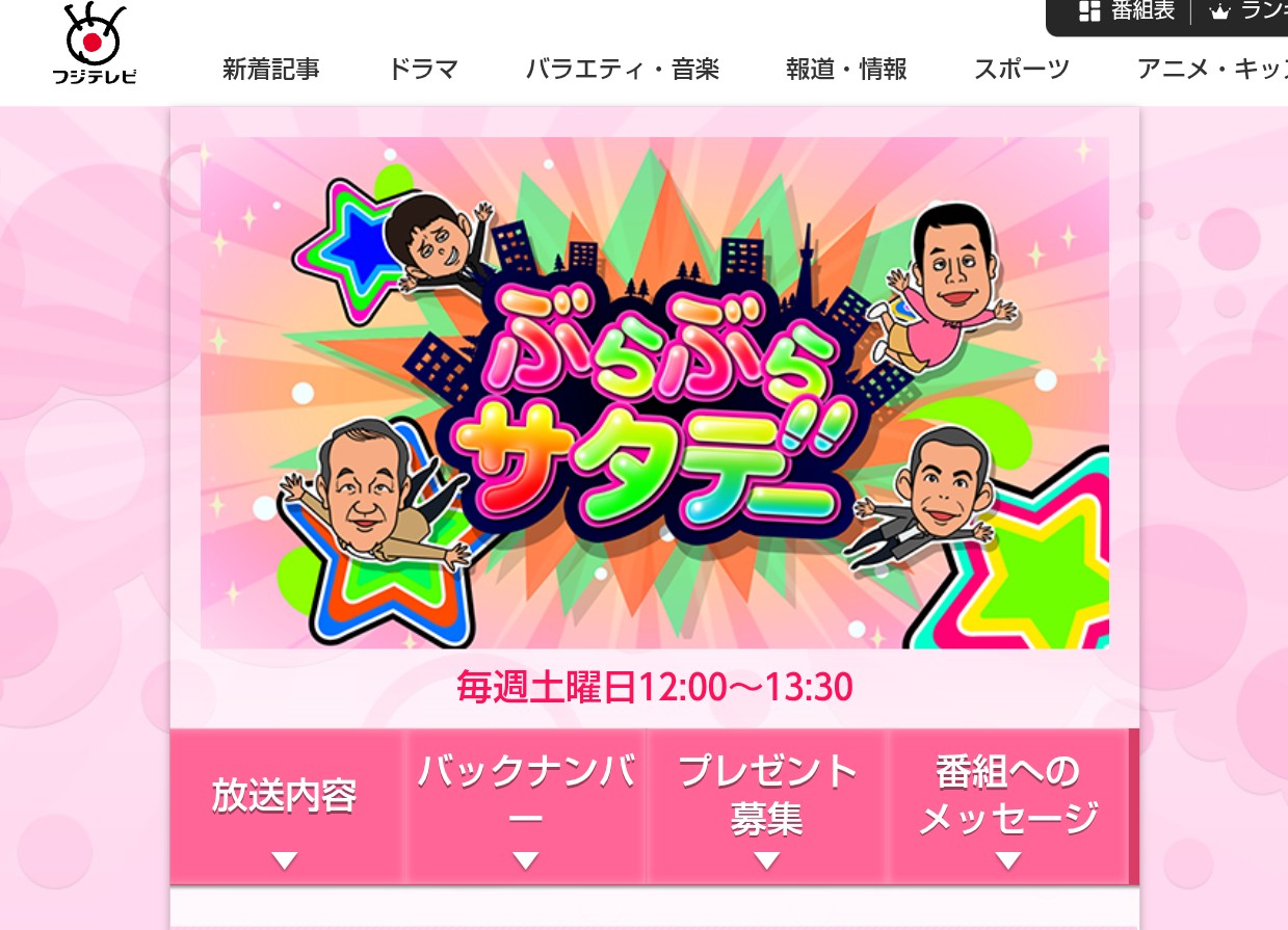 フジテレビ「ぶらぶらサタデー」番組公式サイト